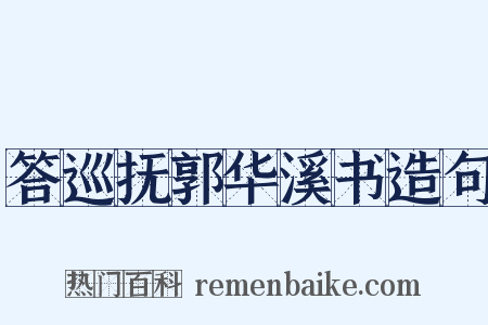 答巡抚郭华溪书造句是什么意思的图片